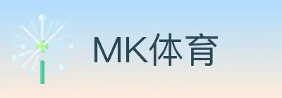 MK体育 logo